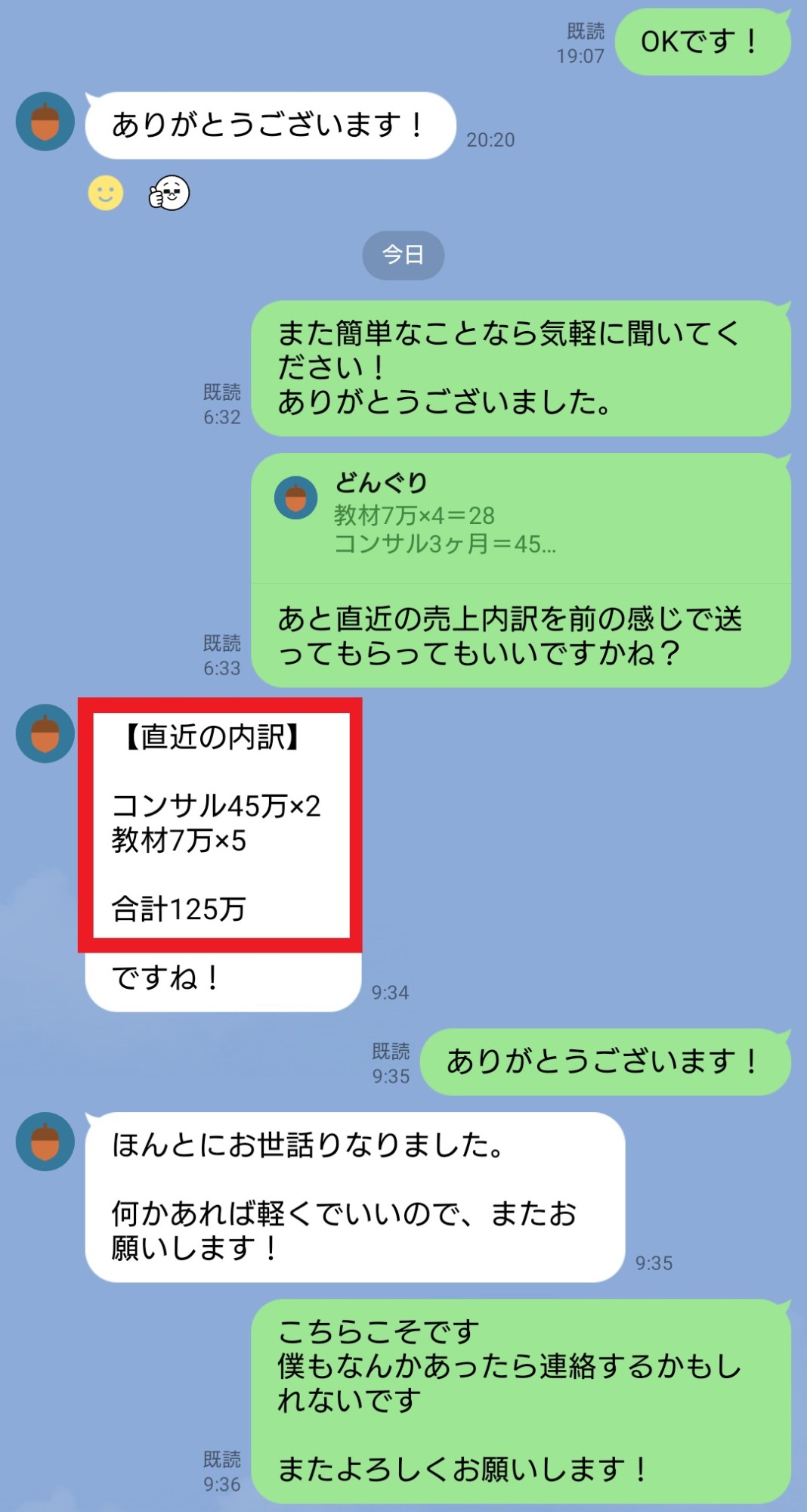 受講者から届いた売上内訳のLINE。コンサル45万×2、教材7万×5、合計125万